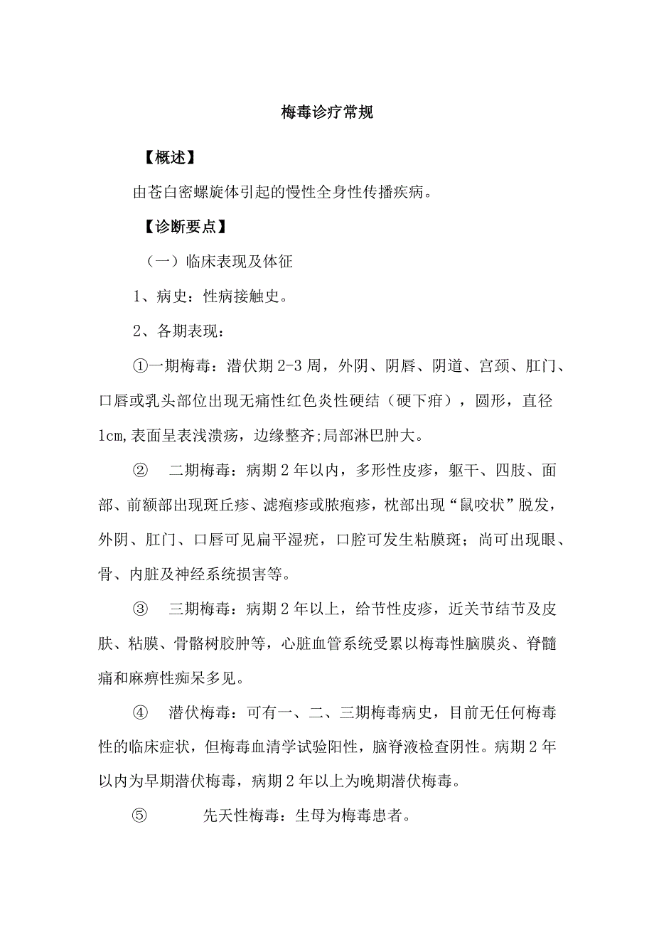 梅毒诊疗常规.docx_第1页