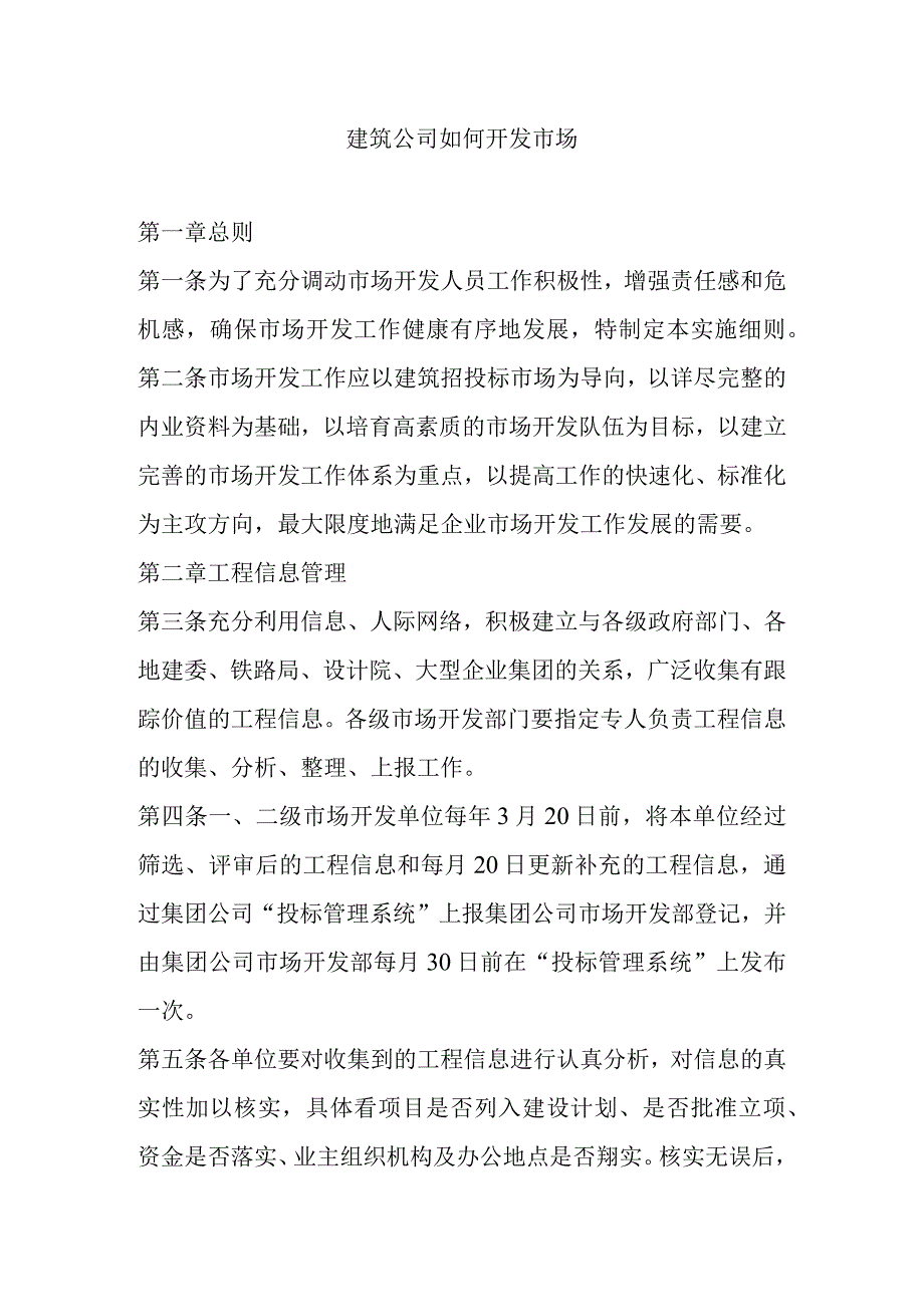 建筑公司如何开发市场.docx_第1页