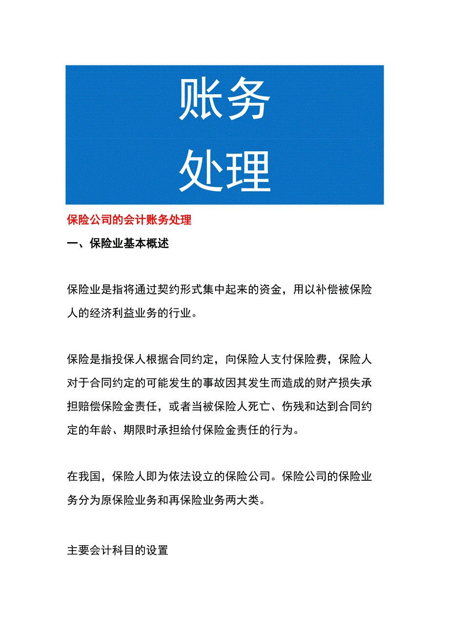 保险公司的会计账务处理.docx_第1页