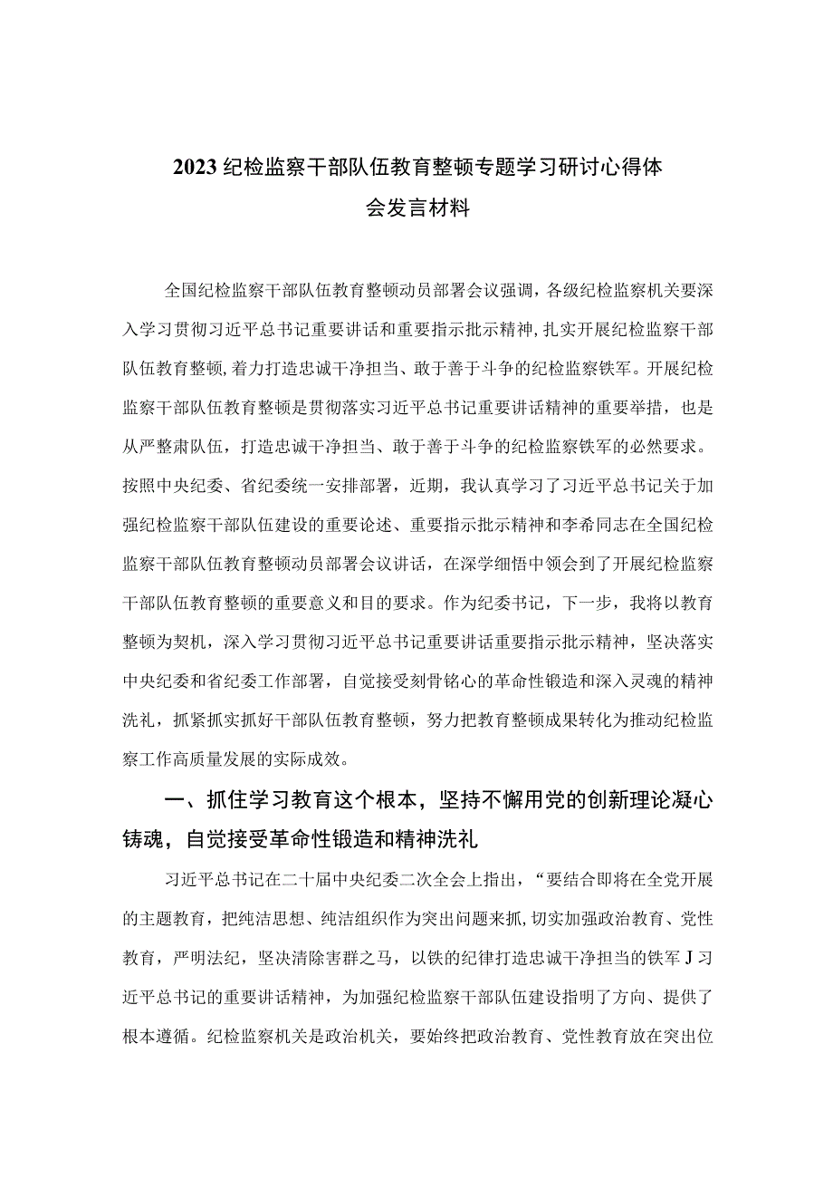 2023纪检监察干部队伍教育整顿专题学习研讨心得体会发言材料范文精选三篇.docx_第1页