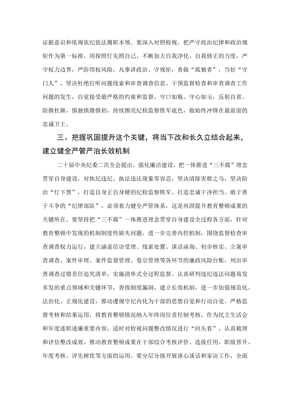 2023纪检监察干部队伍教育整顿专题学习研讨心得体会发言材料范文精选三篇.docx_第3页