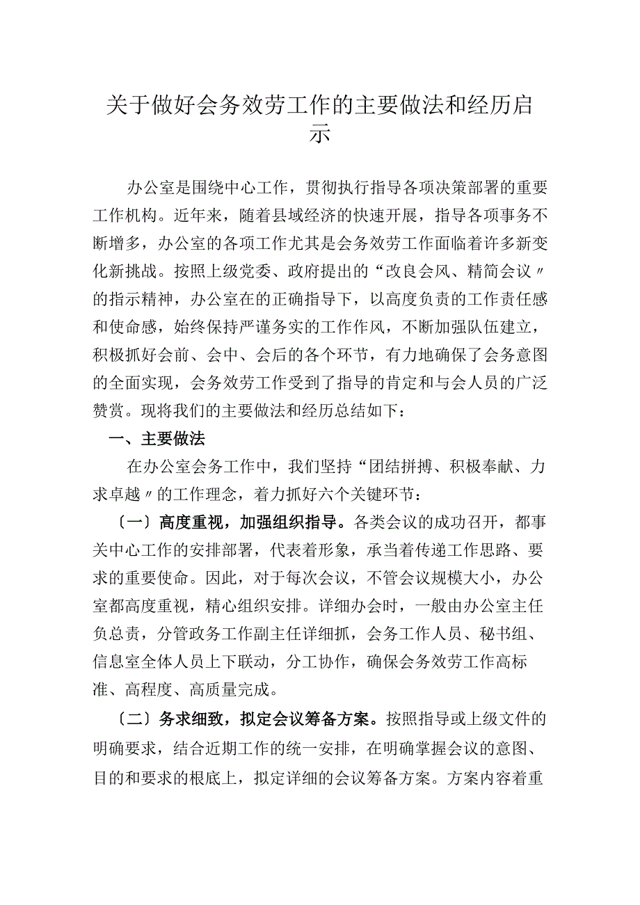 做好会务服务工作的主要做法和经验启示.docx_第1页