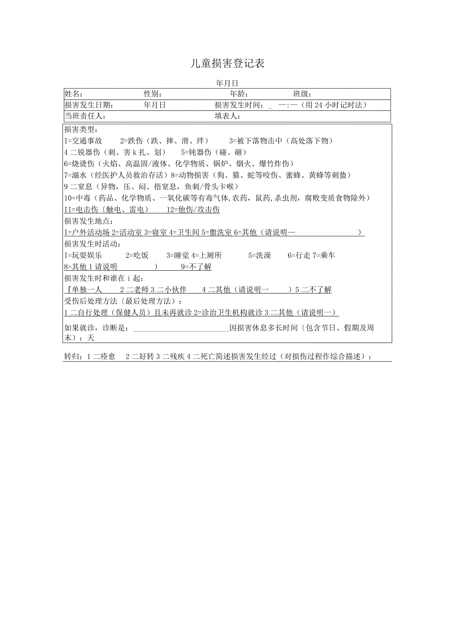 儿童损害登记表2023版.docx_第1页