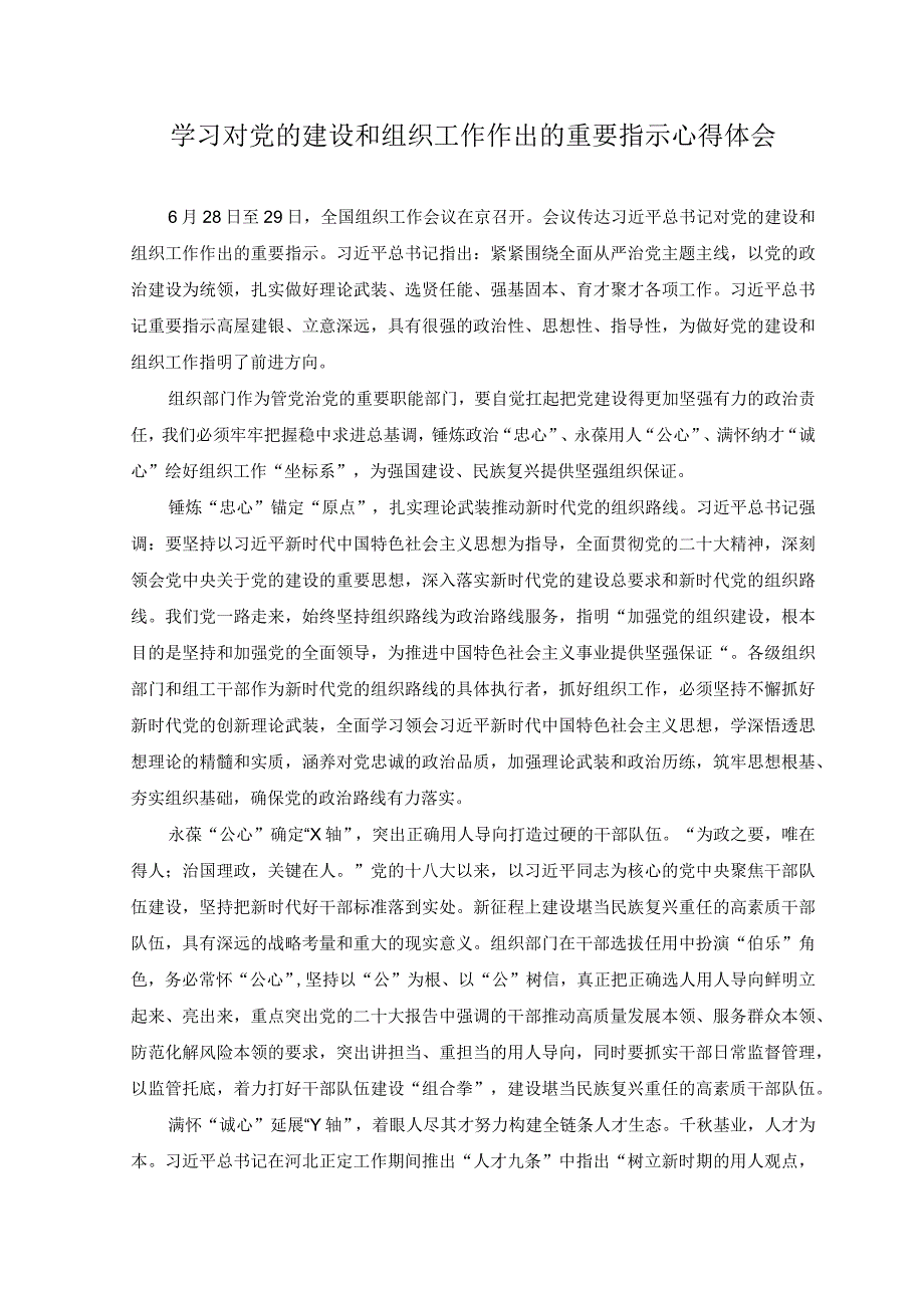 3篇2023年学习对党的建设和组织工作作出的重要指示心得体会及研讨发言.docx_第1页