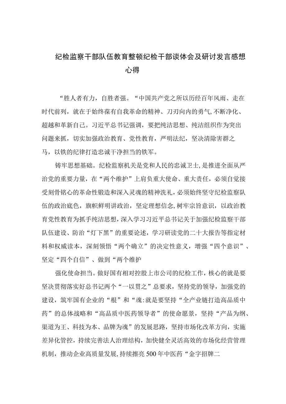 2023纪检监察干部队伍教育整顿纪检干部谈体会及研讨发言感想心得范文精选三篇集锦.docx_第1页