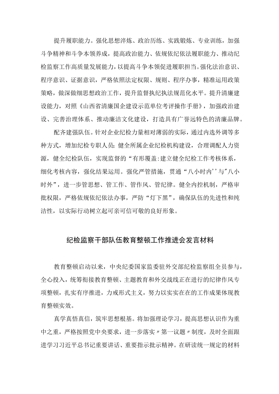 2023纪检监察干部队伍教育整顿纪检干部谈体会及研讨发言感想心得范文精选三篇集锦.docx_第2页