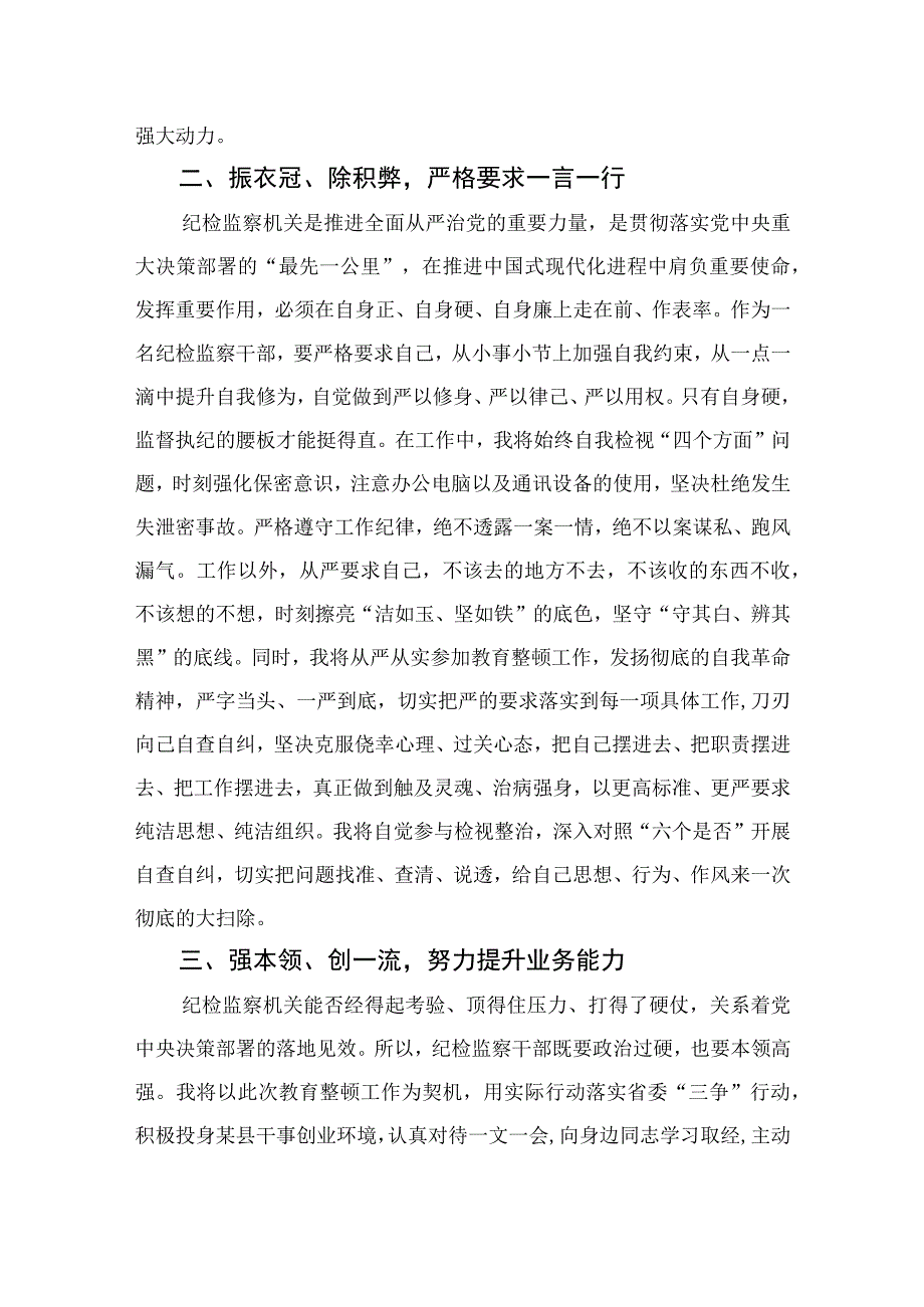 2023纪检监察干部队伍教育整顿研讨发言范文精选三篇_002.docx_第2页