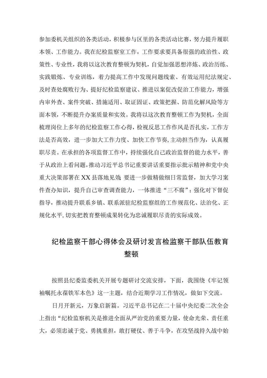 2023纪检监察干部队伍教育整顿研讨发言范文精选三篇_002.docx_第3页