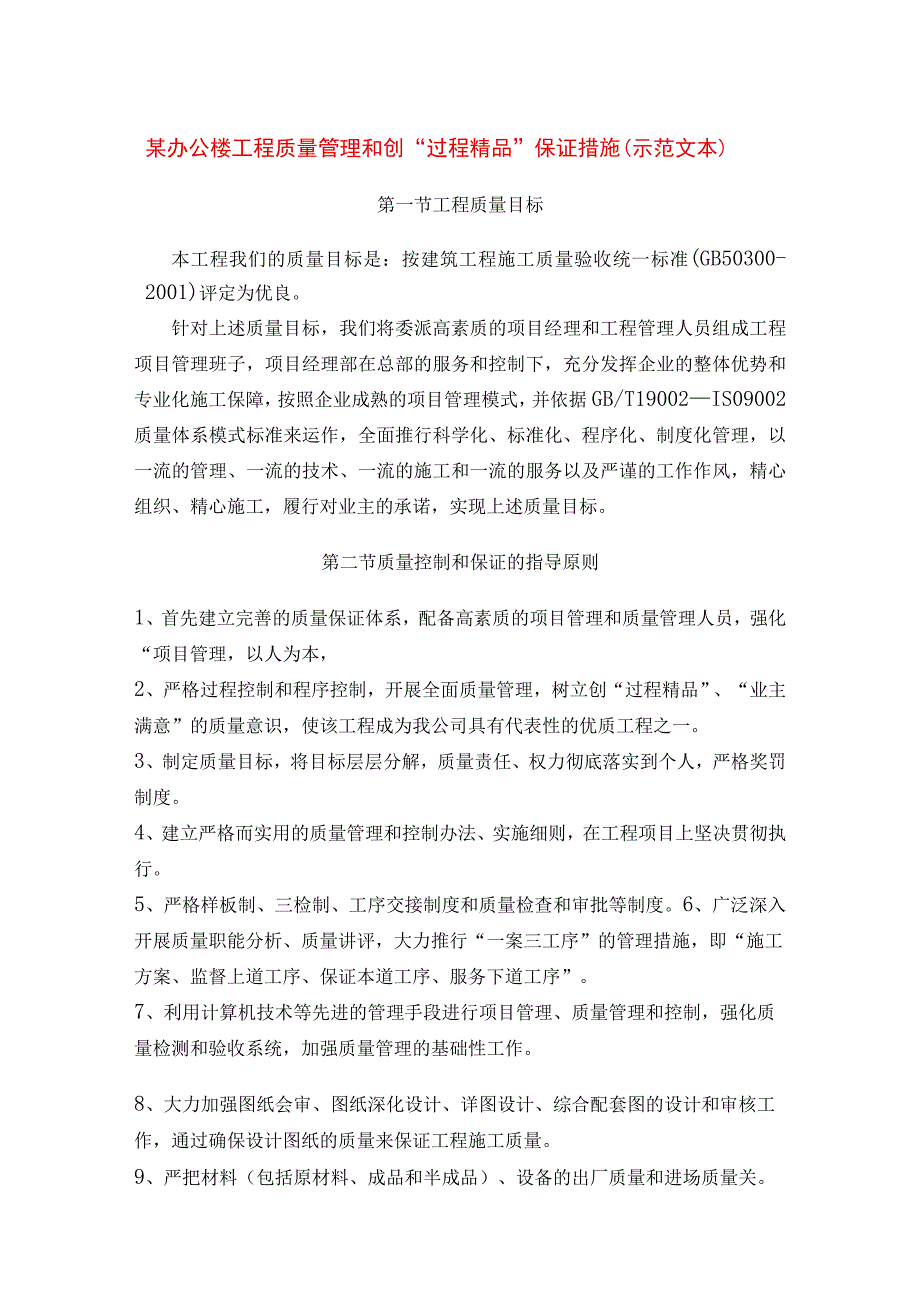 某办公楼工程质量管理和创过程精品保证措施示范文本.docx_第1页