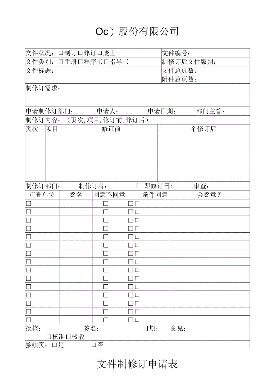 文件制修订申请表工程文档范本.docx_第1页