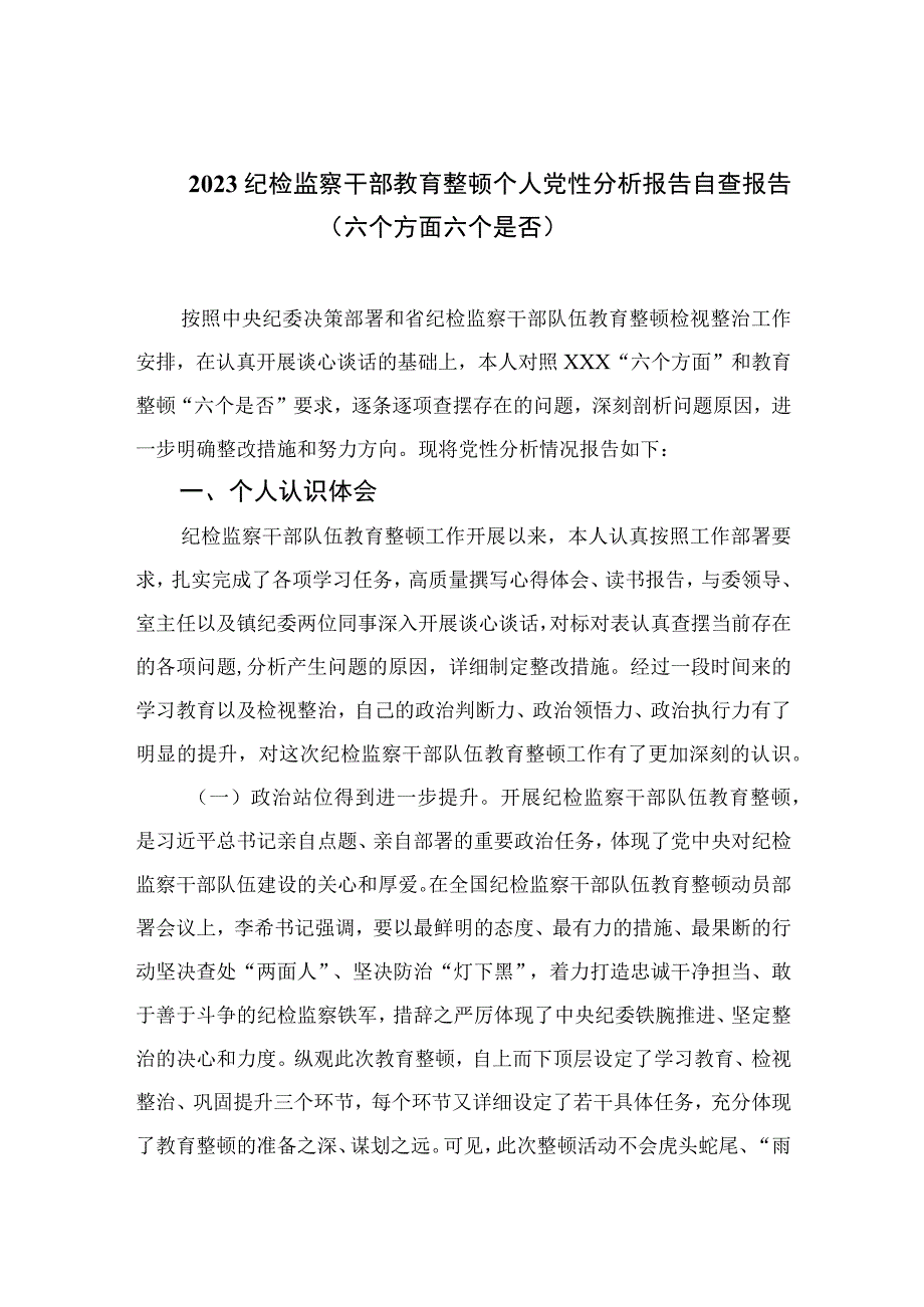 2023纪检监察干部教育整顿个人党性分析报告自查报告六个方面六个是否精选三篇集合.docx_第1页