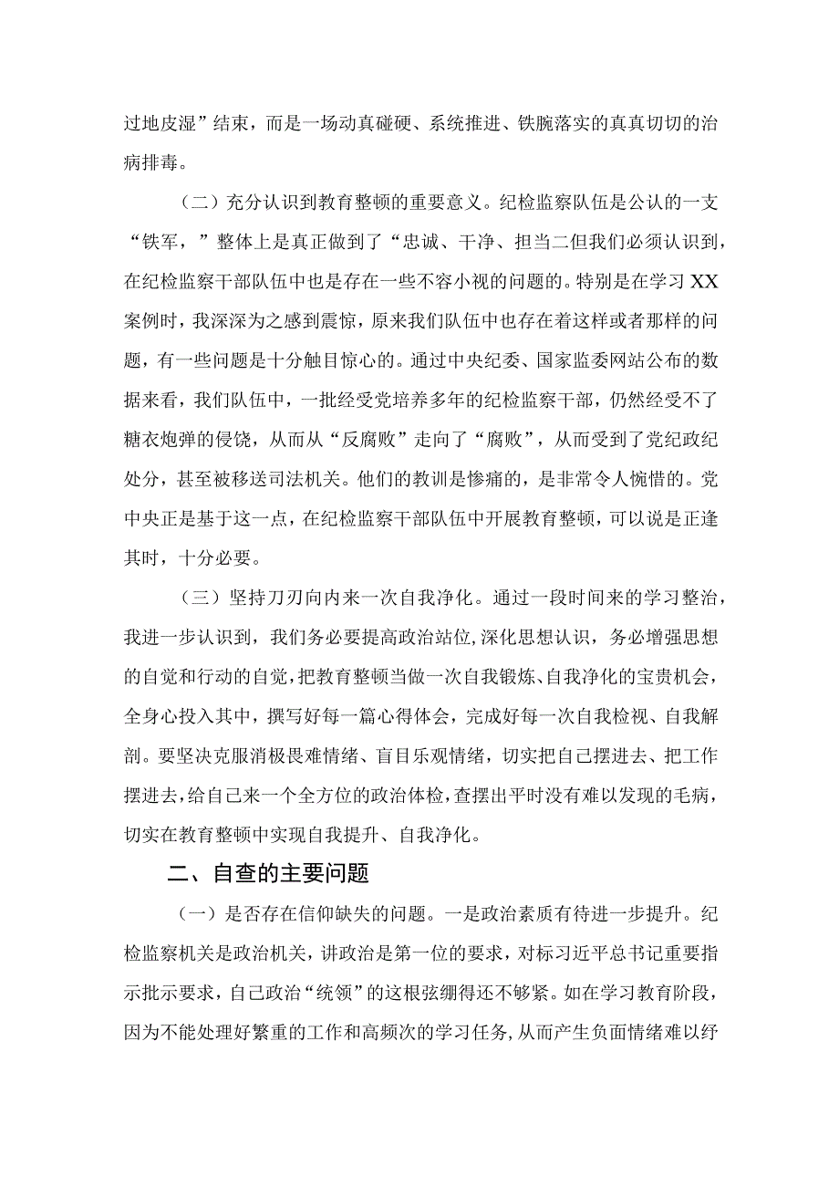 2023纪检监察干部教育整顿个人党性分析报告自查报告六个方面六个是否精选三篇集合.docx_第2页