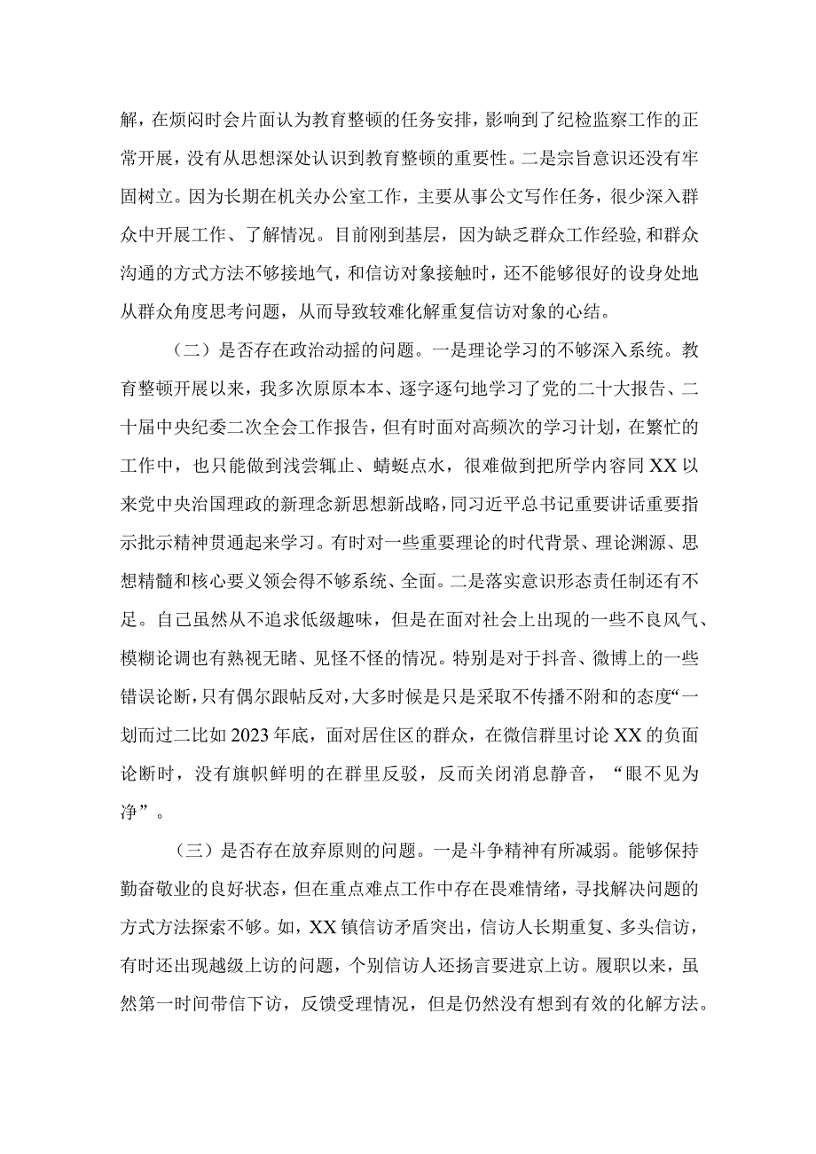 2023纪检监察干部教育整顿个人党性分析报告自查报告六个方面六个是否精选三篇集合.docx_第3页