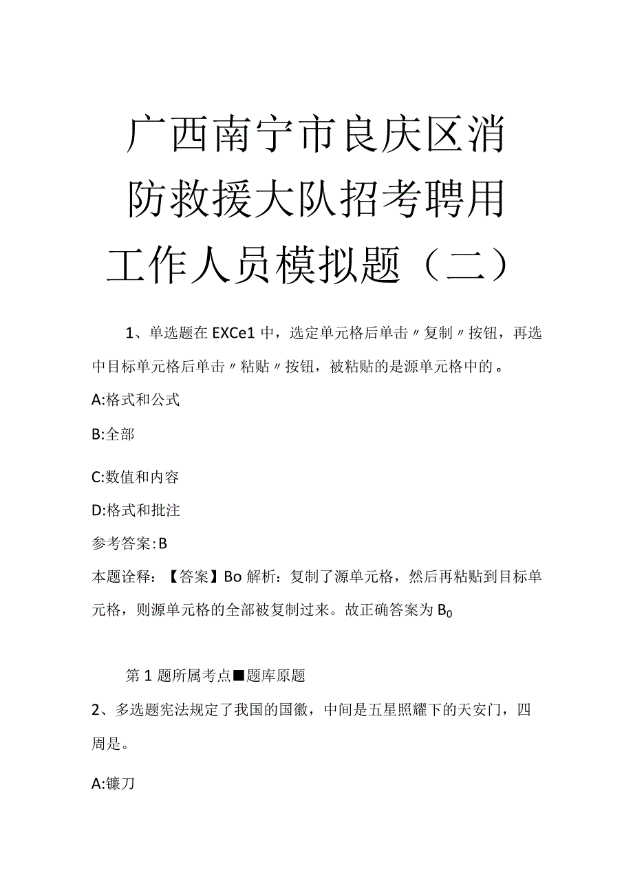 广西南宁市良庆区消防救援大队招考聘用工作人员模拟题二.docx_第1页