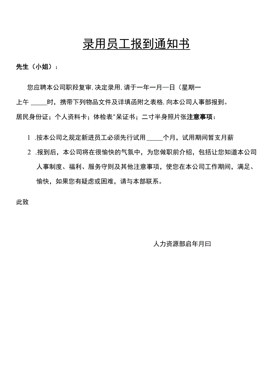 入职管理员工录用报道通知06录用员工报到通知书可打印16S002.docx_第1页