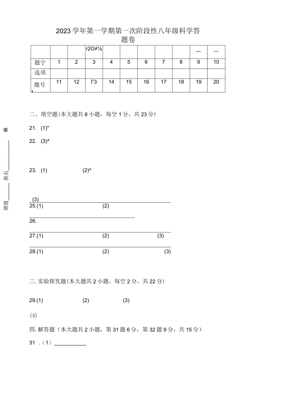 初中：2023学年第一学期第一次阶段性测试八年级科学答题卷.docx_第1页