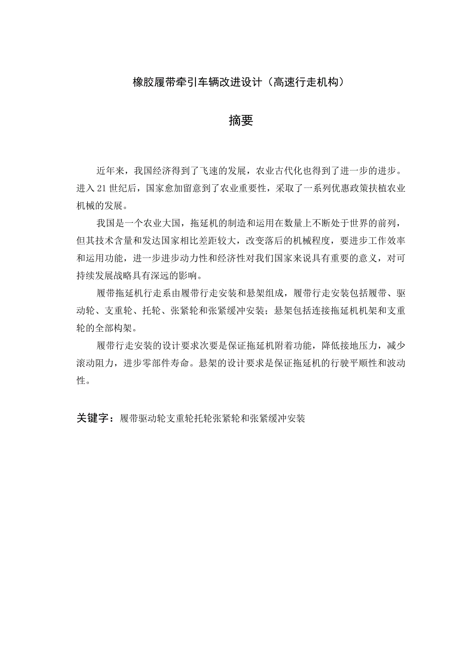 大学本科毕业论文机械工程设计与自动化专业橡胶履带牵引车辆改进设计高速行走机构有cad图.docx_第1页