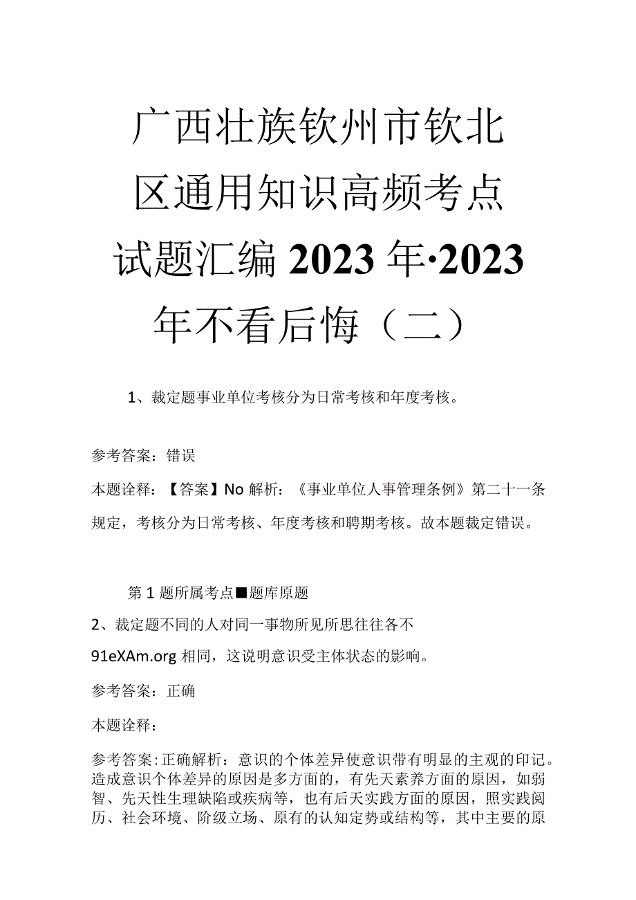 广西壮族钦州市钦北区通用知识高频考点试题汇编2023年2023年不看后悔二.docx_第1页