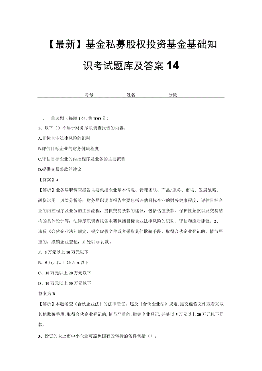 最新基金私募股权投资基金基础知识考试题库及答案14.docx_第1页