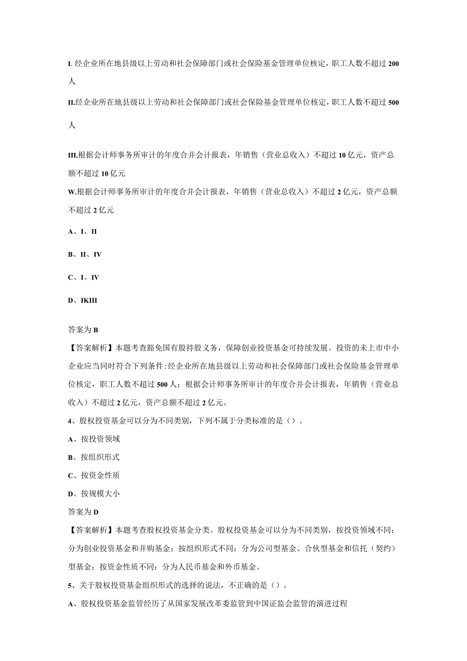 最新基金私募股权投资基金基础知识考试题库及答案14.docx_第2页