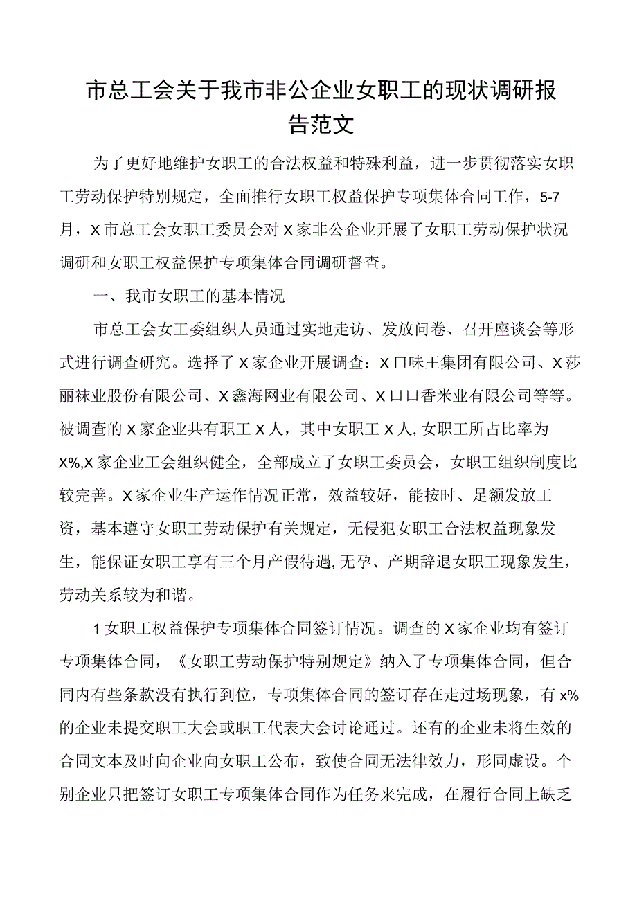 市总工会关于非公企业女职工现状调研报告.docx_第1页