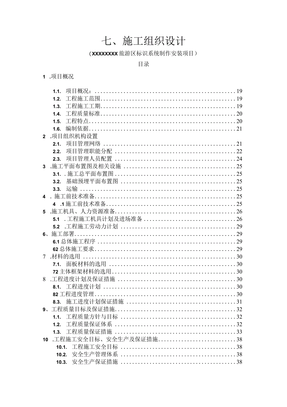 旅游区标识系统制作安装项目施工组织设计.docx_第1页