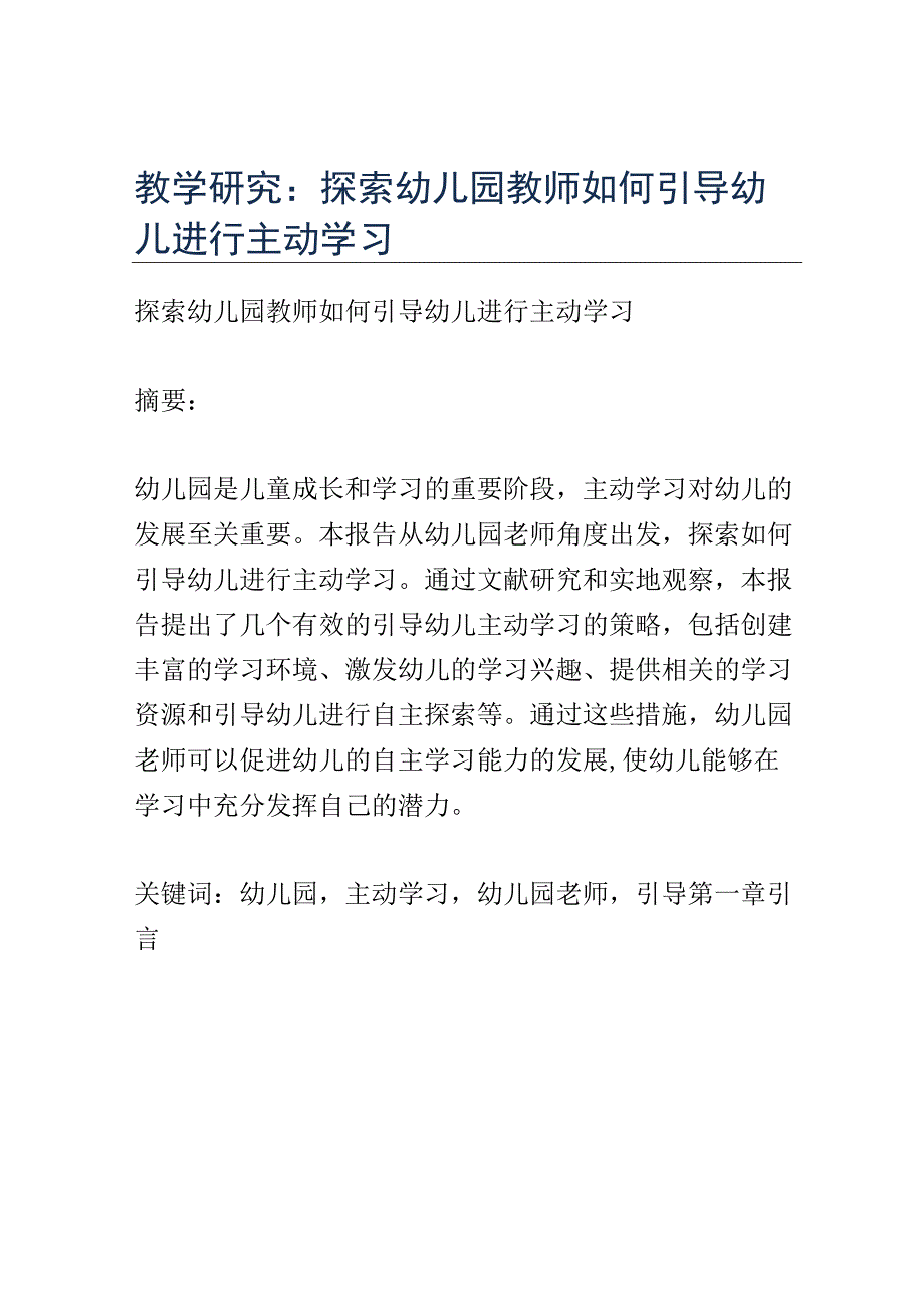 教学研究： 探索幼儿园教师如何引导幼儿进行主动学习.docx_第1页