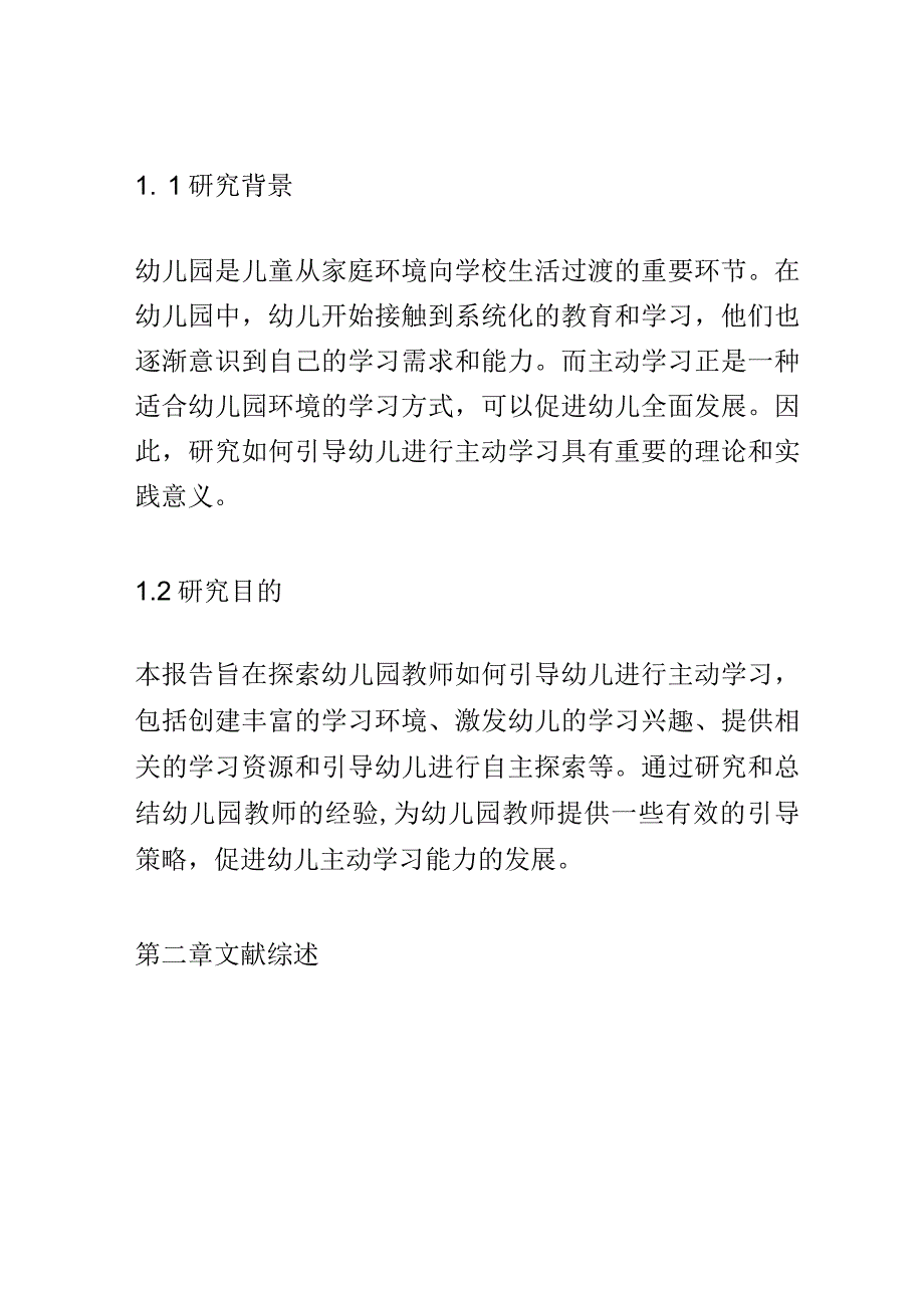 教学研究： 探索幼儿园教师如何引导幼儿进行主动学习.docx_第2页