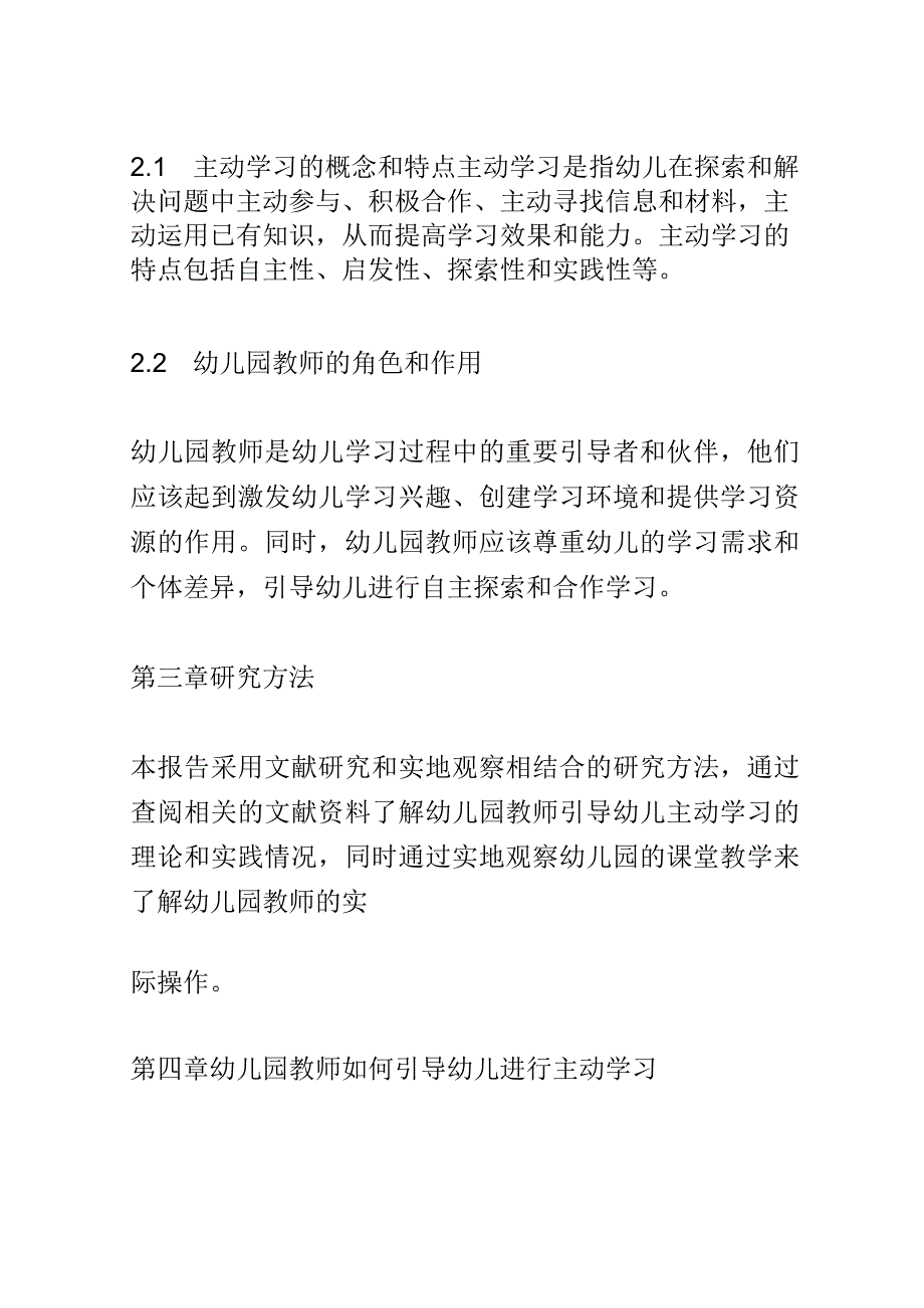 教学研究： 探索幼儿园教师如何引导幼儿进行主动学习.docx_第3页