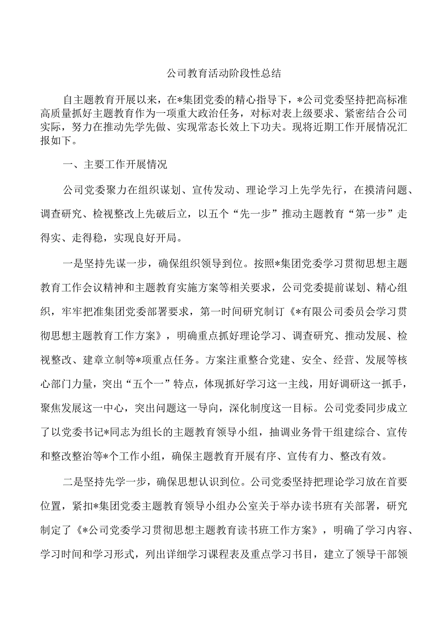 公司教育活动阶段性总结.docx_第1页