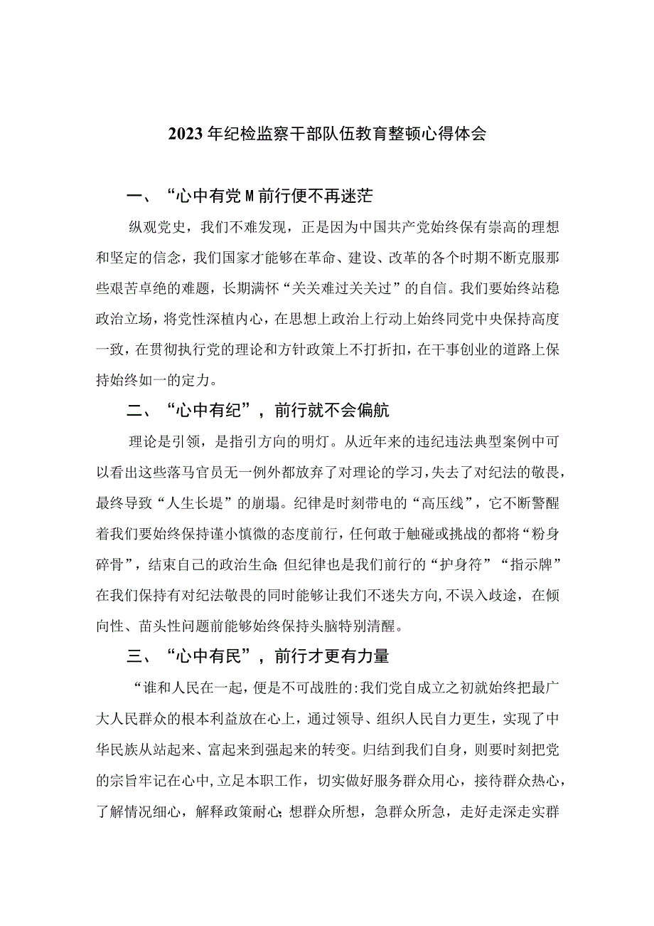 2023年纪检监察干部队伍教育整顿心得体会范文范文10篇精选供参考.docx_第1页