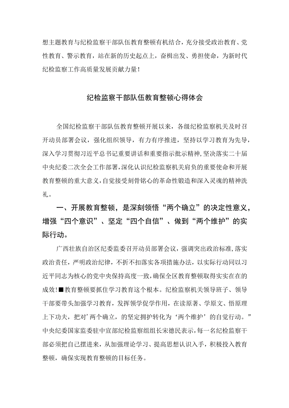 2023年纪检监察干部队伍教育整顿心得体会范文范文10篇精选供参考.docx_第3页