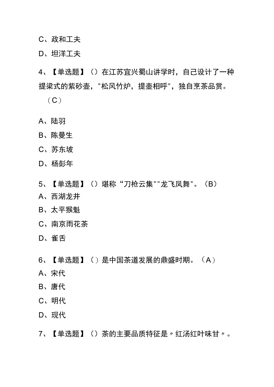 江苏2023年版茶艺师中级考试内部题库含答案.docx_第2页