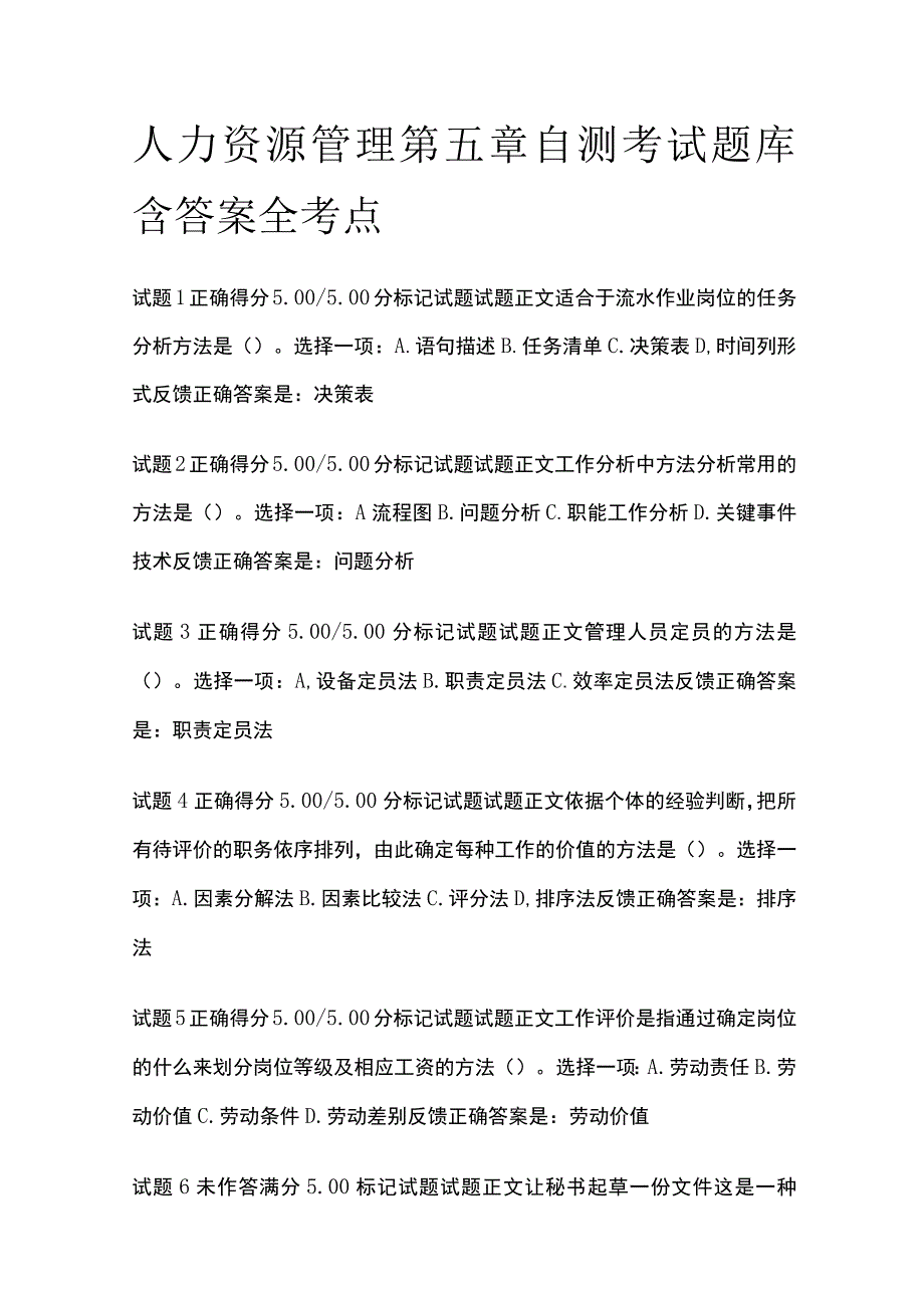 全人力资源管理第五章自测考试题库含答案全考点.docx_第1页