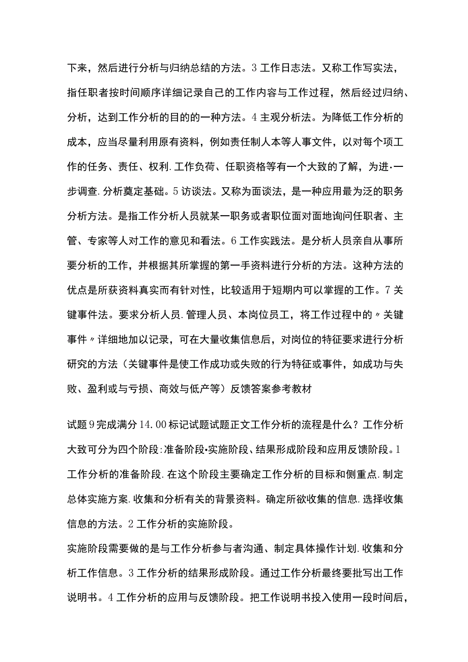 全人力资源管理第五章自测考试题库含答案全考点.docx_第3页