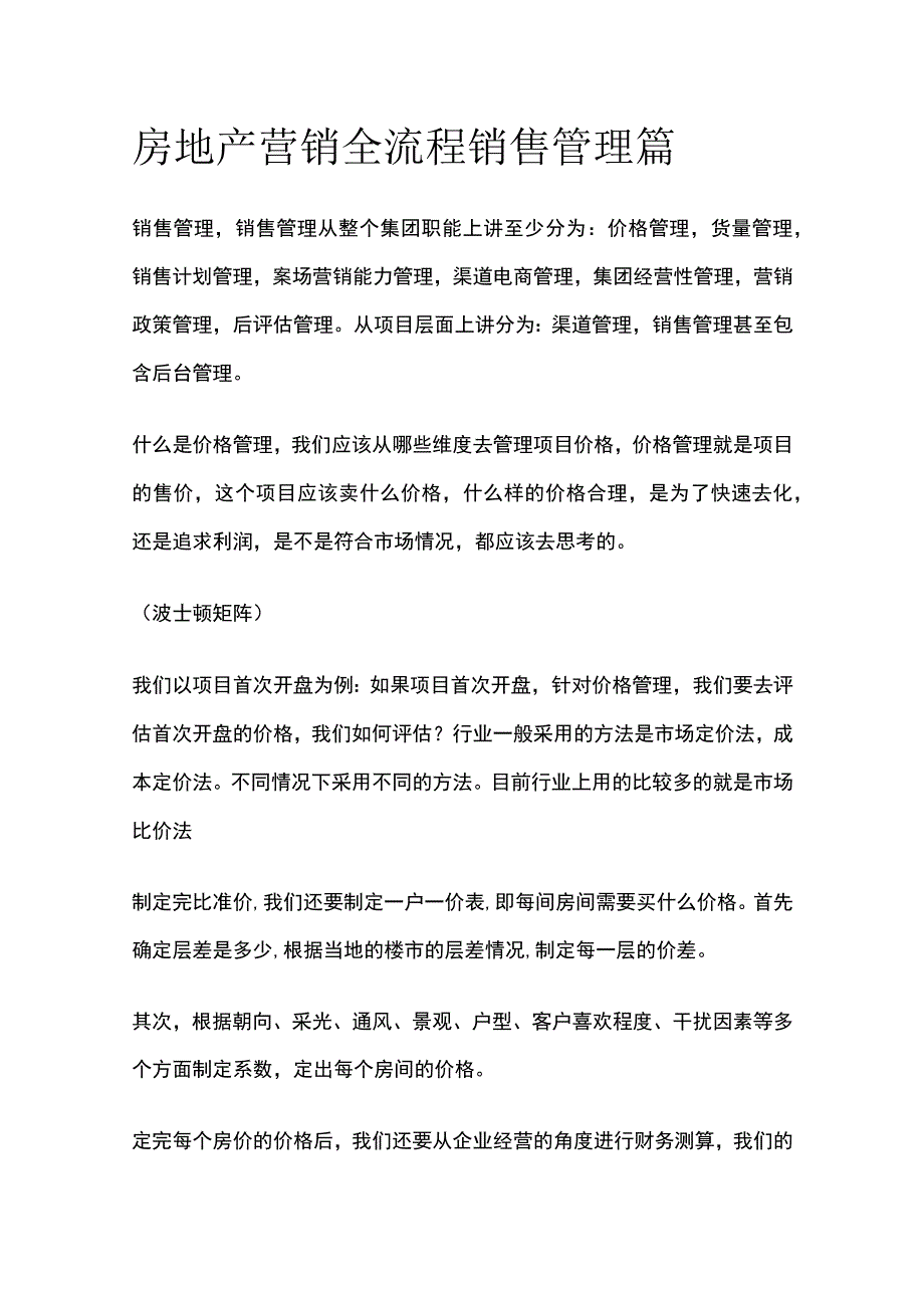 房地产营销全流程 销售管理篇全.docx_第1页