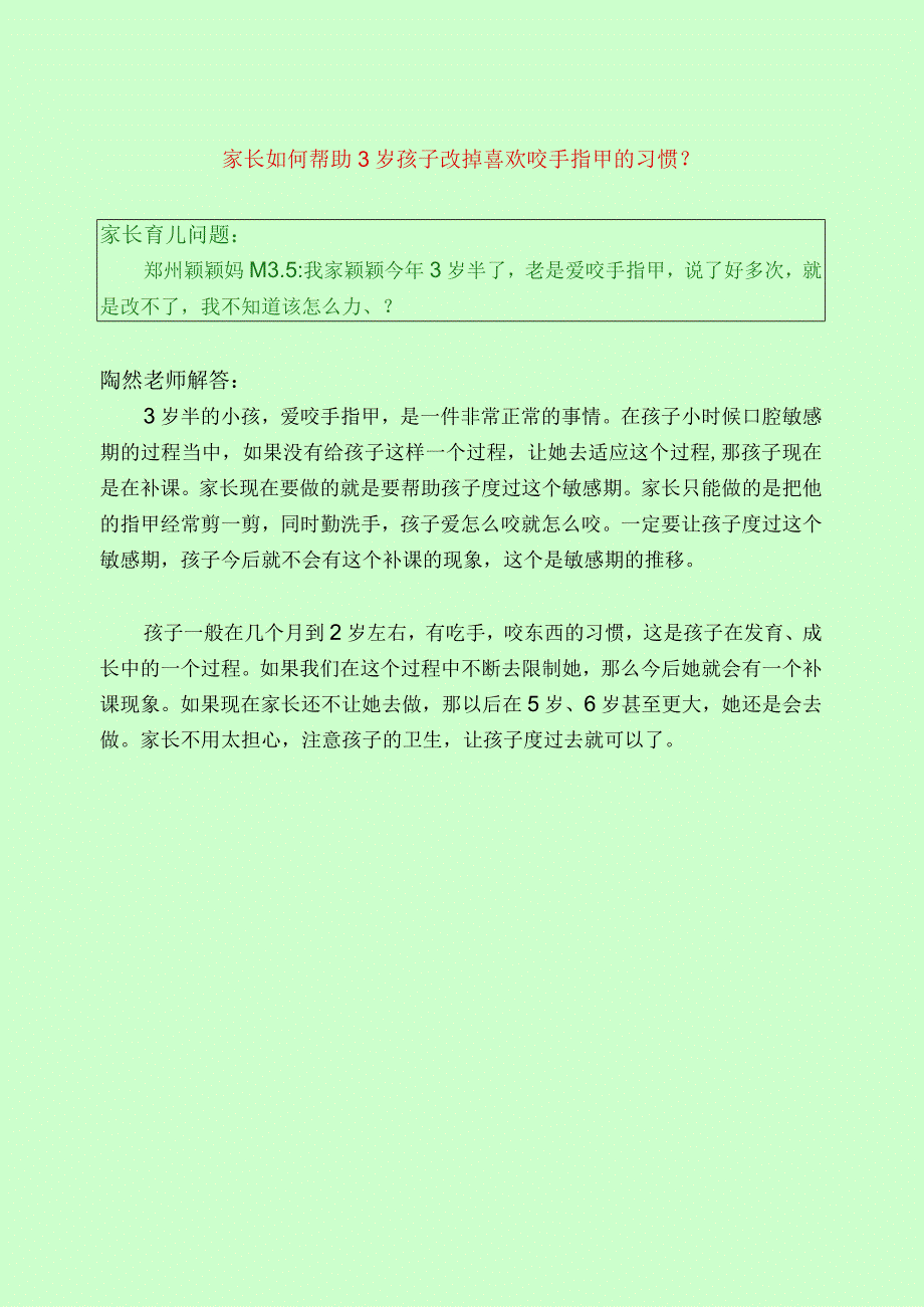 381 家长如何帮助3岁孩子改掉喜欢咬手指甲的习惯？.docx_第1页