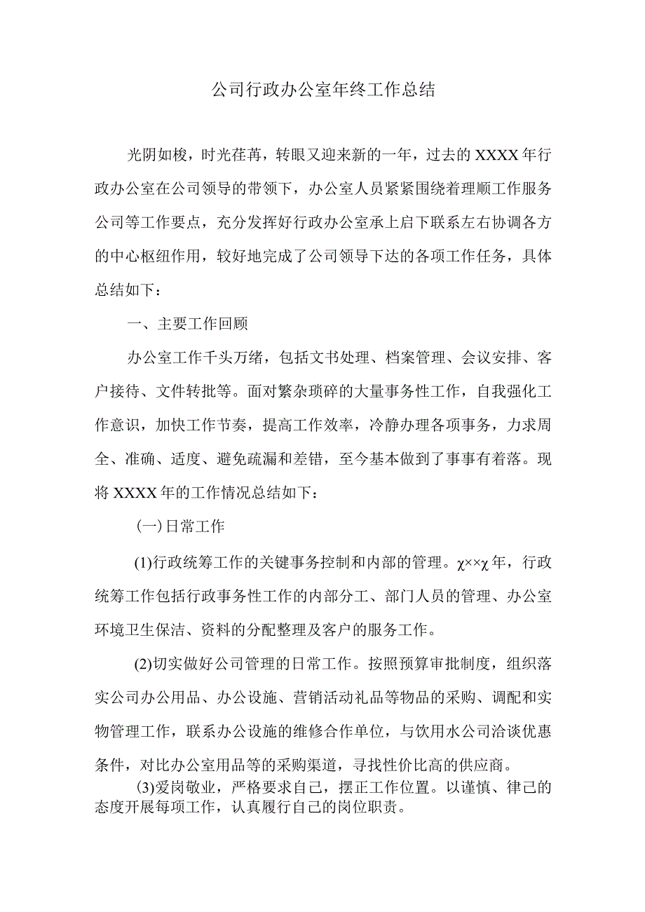 公司行政办公室年终工作总结.docx_第1页