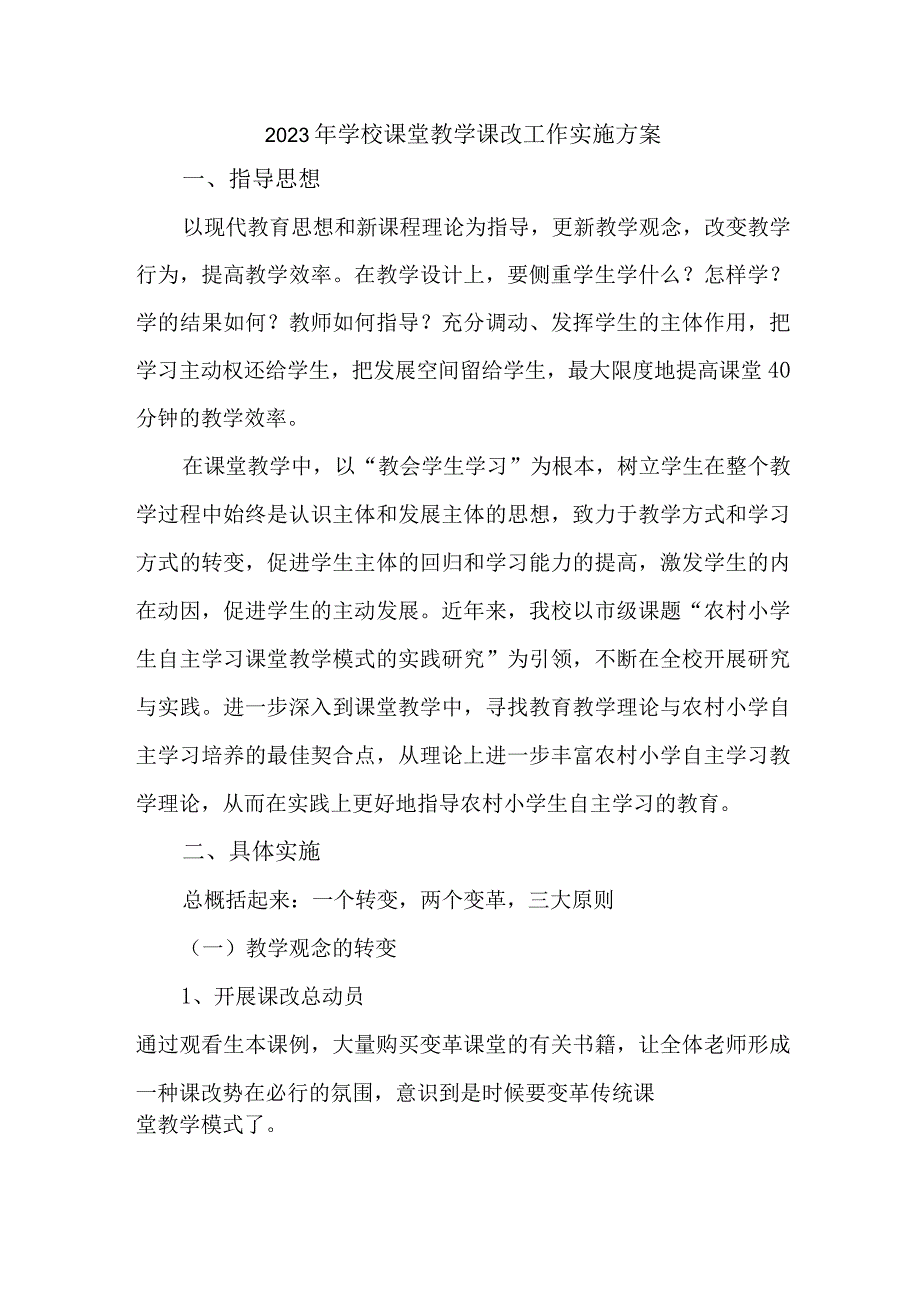 中小学2023年《课堂教学课改》工作实施方案 4份.docx_第1页