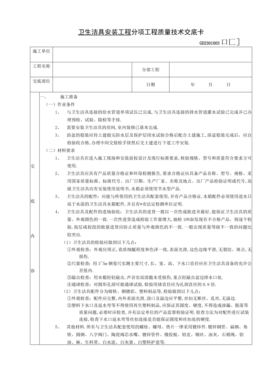 卫生洁具安装工程技术交底工程文档范本.docx_第1页