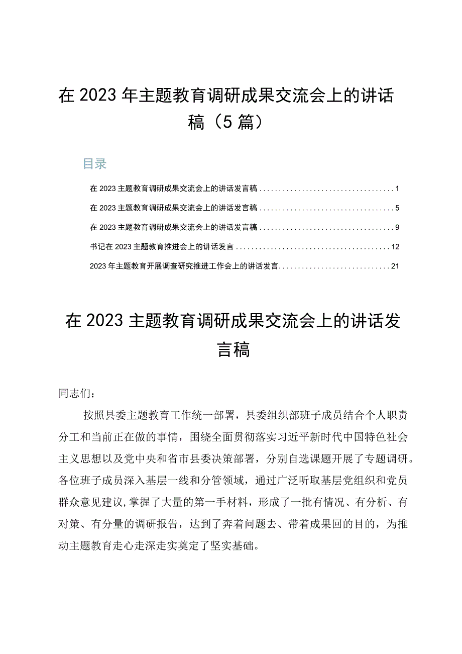 在2023年主题教育调研成果交流会上的讲话稿5篇.docx_第1页