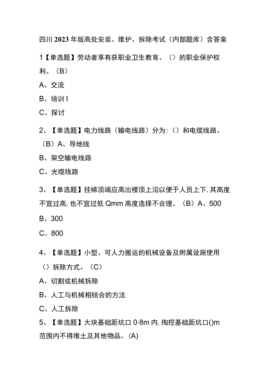 四川2023年版高处安装维护拆除考试内部题库含答案.docx_第1页