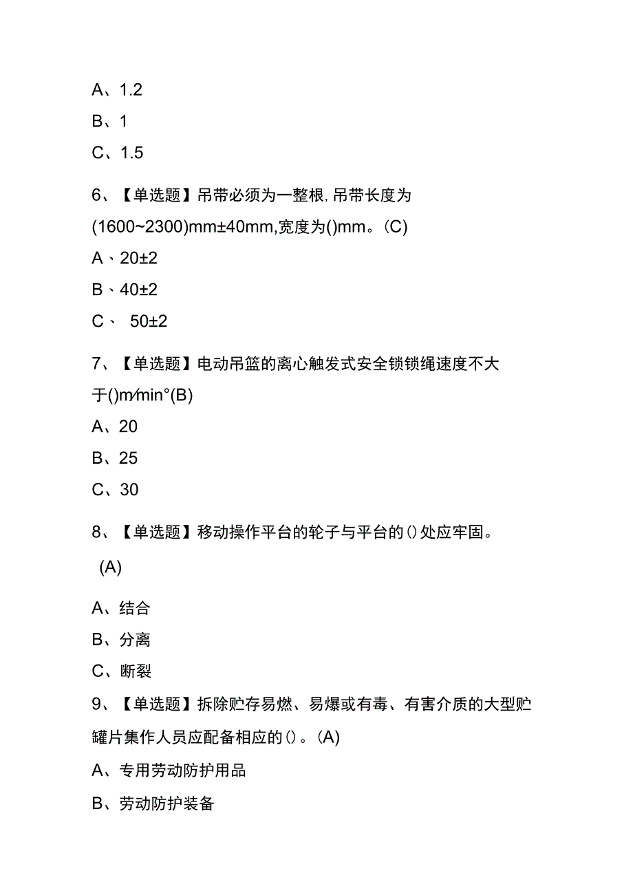 四川2023年版高处安装维护拆除考试内部题库含答案.docx_第2页