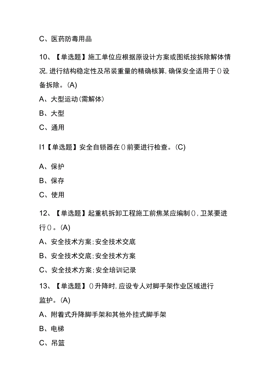 四川2023年版高处安装维护拆除考试内部题库含答案.docx_第3页