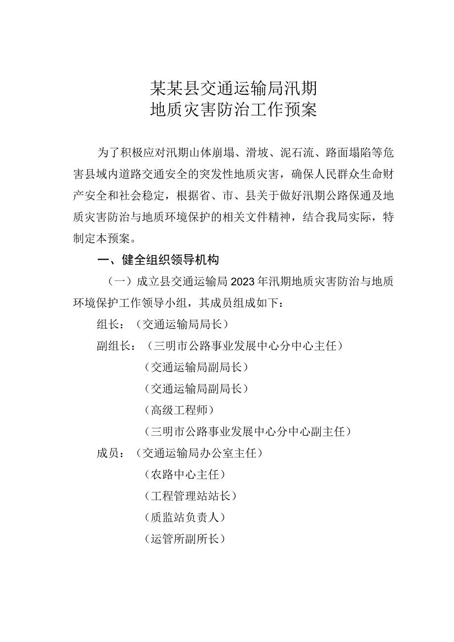 某某县交通运输局汛期地质灾害防治工作预案.docx_第1页