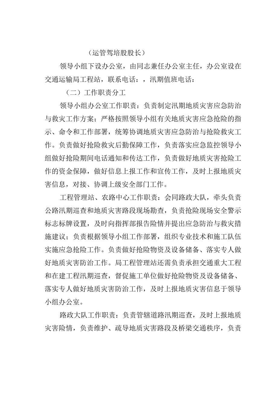 某某县交通运输局汛期地质灾害防治工作预案.docx_第2页