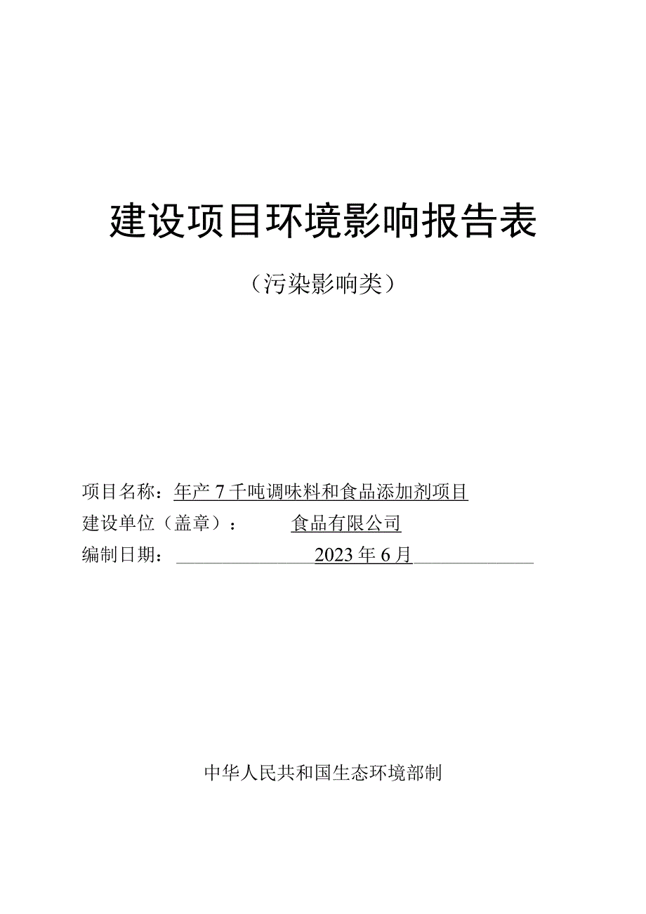 年产7千吨调味料和食品添加剂项目环评报告.docx_第1页