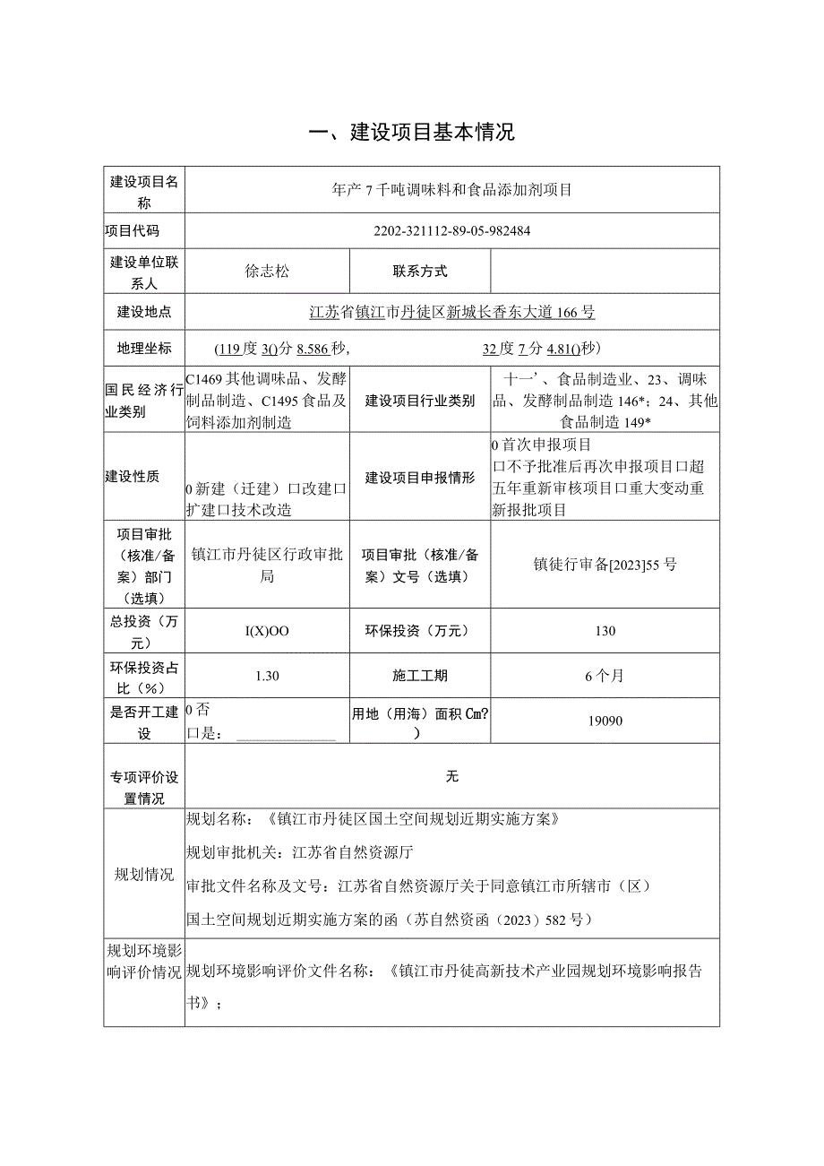 年产7千吨调味料和食品添加剂项目环评报告.docx_第2页