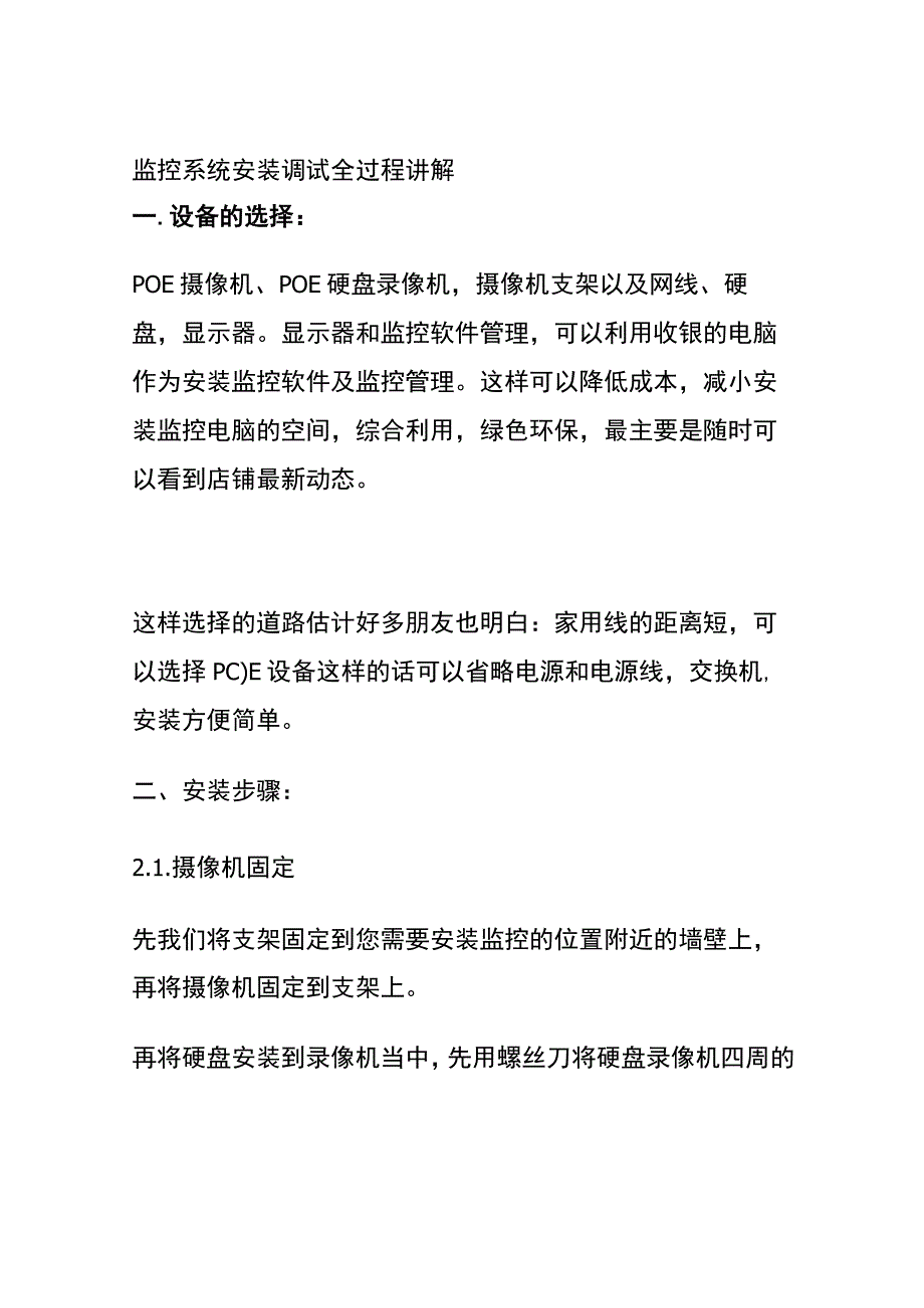 全监控系统安装调试全过程讲解.docx_第1页