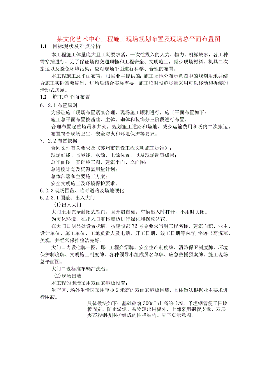 某文化艺术中心工程施工现场规划布置及现场总平面布置图.docx_第1页